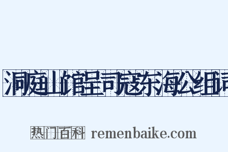 洞庭山馆呈司寇东海公组词是什么意思的图片